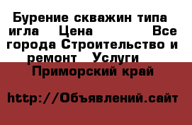 Бурение скважин типа “игла“ › Цена ­ 13 000 - Все города Строительство и ремонт » Услуги   . Приморский край